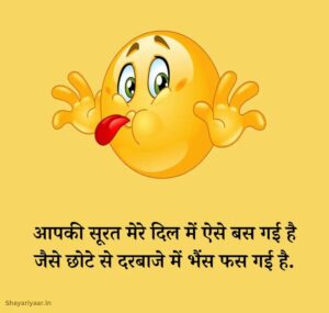 funny shayari in hindi – हास्य से भरपूर शायरी