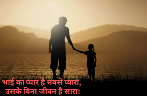 bhai ke liye shayari – भाई के साथ बिताए हुए पल